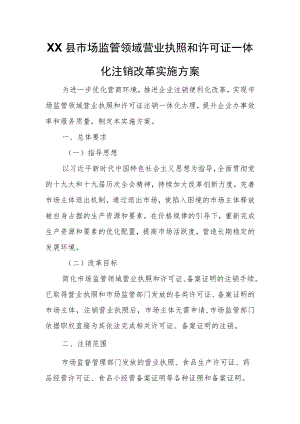XX县市场监管领域营业执照和许可证一体化注销改革实施方案.docx