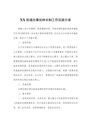 XX街道办事处林长制工作实施方案.docx
