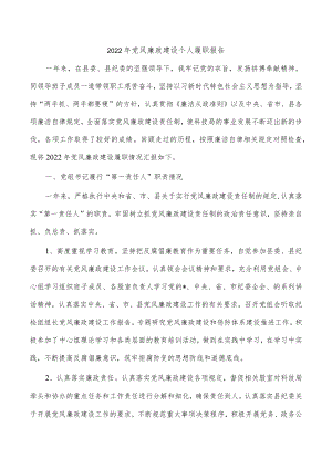 2022年党风廉政建设个人履职报告.docx