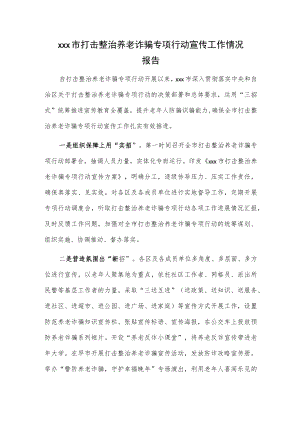 xxx市打击整治养老诈骗专项行动宣传工作情况报告.docx
