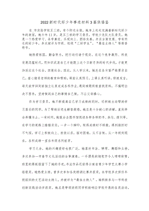 2022新时代好少年事迹材料3篇供借鉴.docx