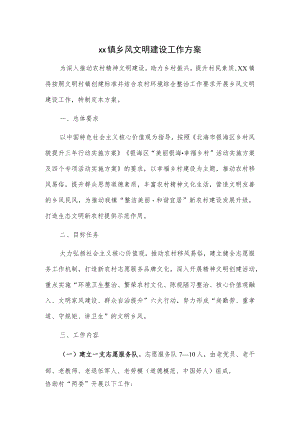 xx镇乡风文明建设工作方案.docx