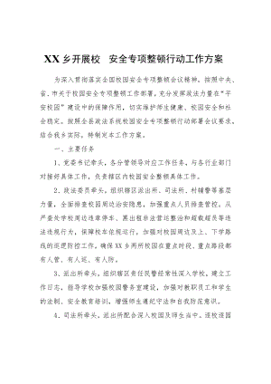 XX乡开展校园安全专项整顿行动工作方案.docx