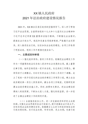 XX镇政府2021年法治政府建设情况报告.docx