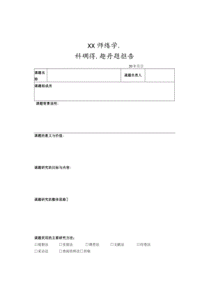 XX师范学院科研课题开题报告.docx
