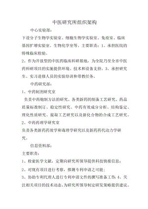 中医研究所组织架构.docx