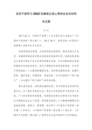 党员干部学习2022党章修正案心得体会发言材料五篇.docx
