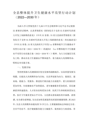 全县整体提升卫生健康水平攻坚行动计划（2022—2030年）.docx
