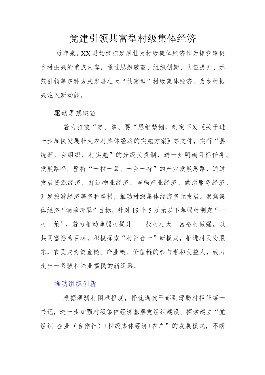 党建引领共富型村级集体经济.docx_第1页
