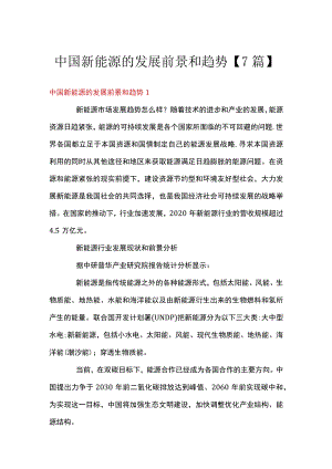 中国新能源的发展前景和趋势【7篇】.docx