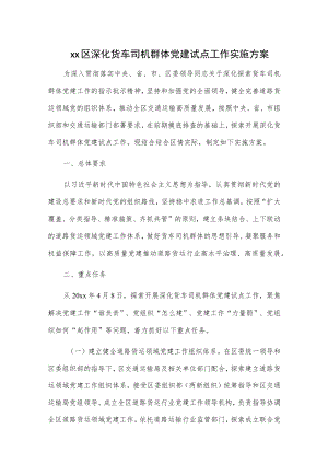 xx区深化货车司机群体党建试点工作实施方案、工作总结2篇.docx