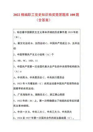 2022精编职工党史知识有奖竞答题库100题（含答案）.docx