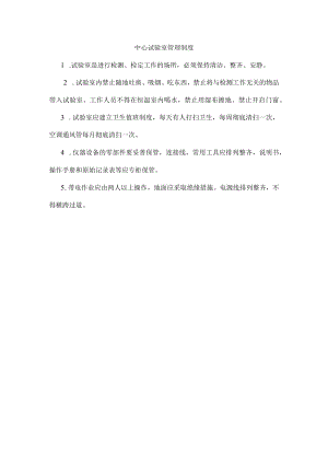 中心试验室管理制度.docx
