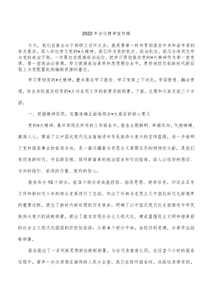 2022年会议精神宣传稿.docx