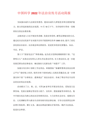 中国科学2022年法治宣传月活动简报.docx