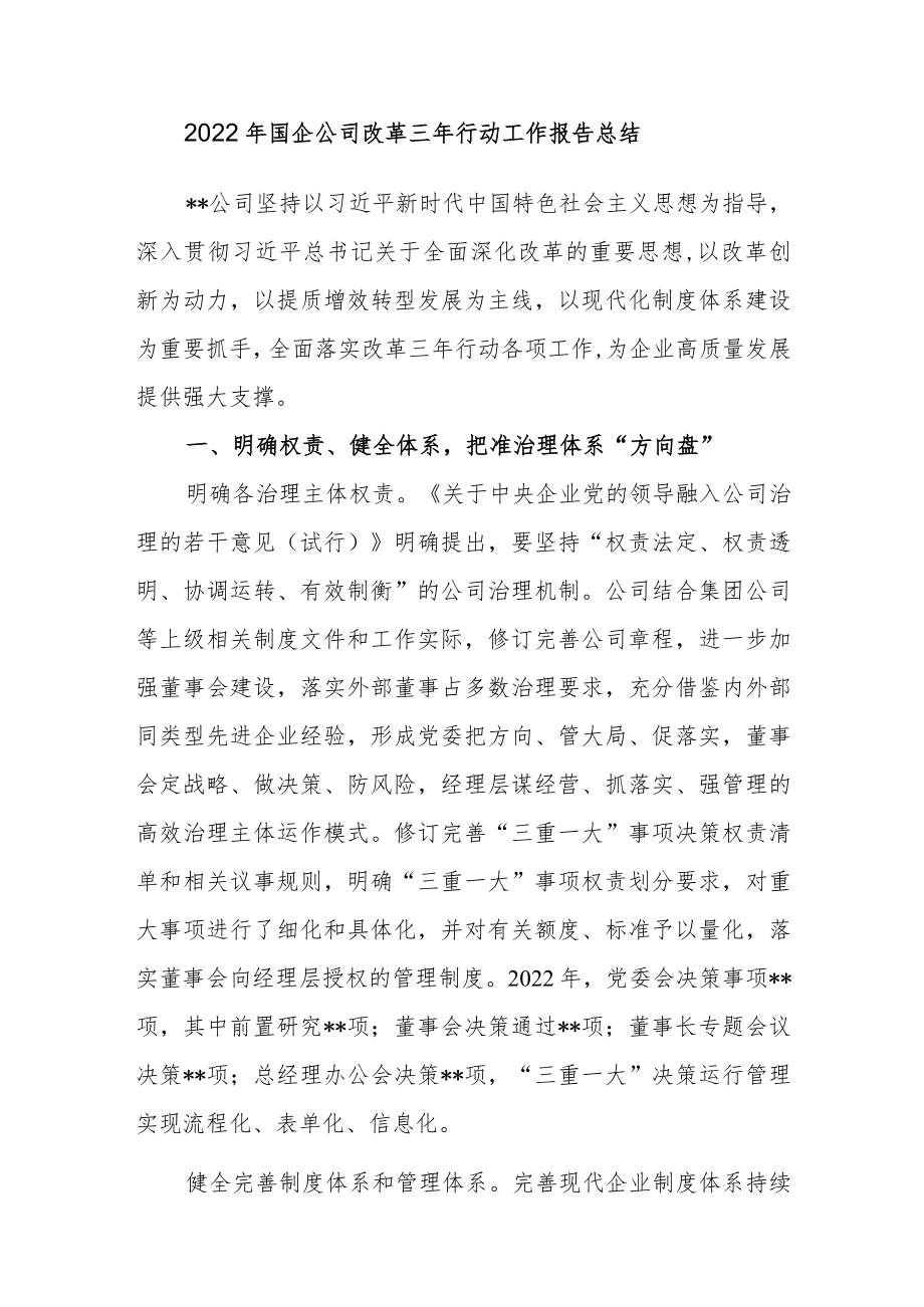 2022年集团公司国企改革三年行动工作总结报告和经验交流材料.docx_第2页