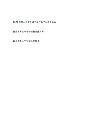 2022年集团公司国企改革三年行动工作总结报告和经验交流材料.docx