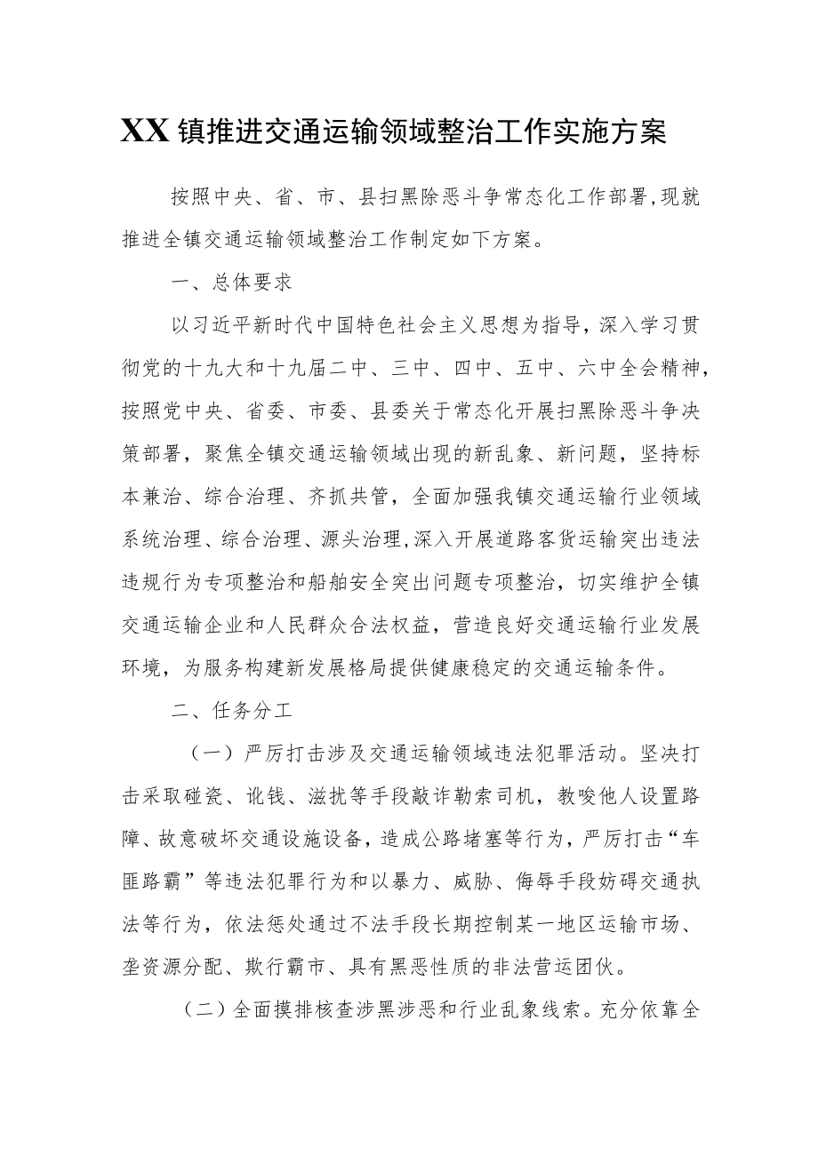 XX镇推进交通运输领域整治工作实施方案.docx_第1页