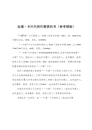 “一卡通”卡片代持代管委托书、贵州省惠民惠农财政补贴资金代领代管委托书（参考模板）.docx