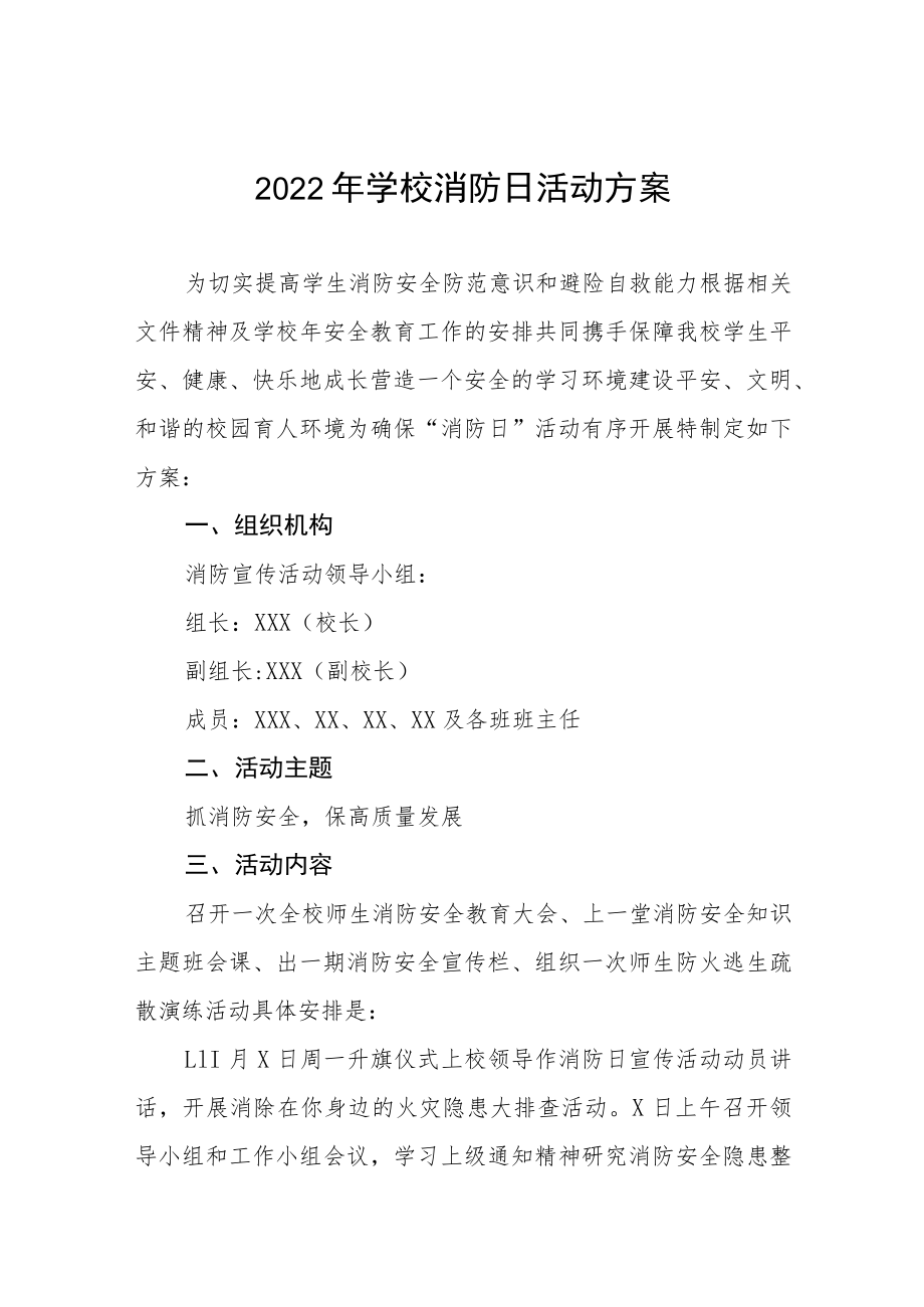 2022学校全国消防日活动方案五篇模板.docx_第1页