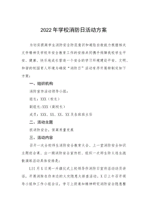 2022学校全国消防日活动方案五篇模板.docx