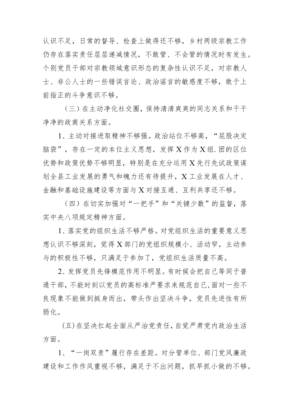 2022年全面从严治党（五个方面七个有之）专题民主生活会对照检查材料两篇.docx_第3页