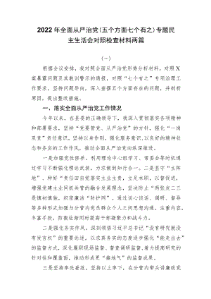 2022年全面从严治党（五个方面七个有之）专题民主生活会对照检查材料两篇.docx