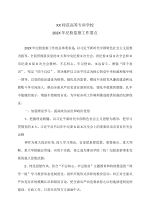 XX师范高等专科学校202X年纪检监察工作要点.docx