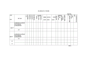企业综合计划表.docx