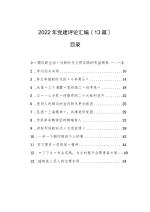 2022年党建评论汇编（13篇）.docx