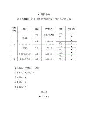 XX科技学院关于在202X年河南《招生考试之友》检索页码的公告.docx
