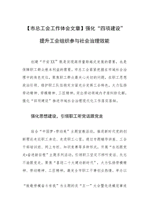 【市总工会工作体会文章】强化“四项建设” 提升工会组织参与社会治理效能.docx