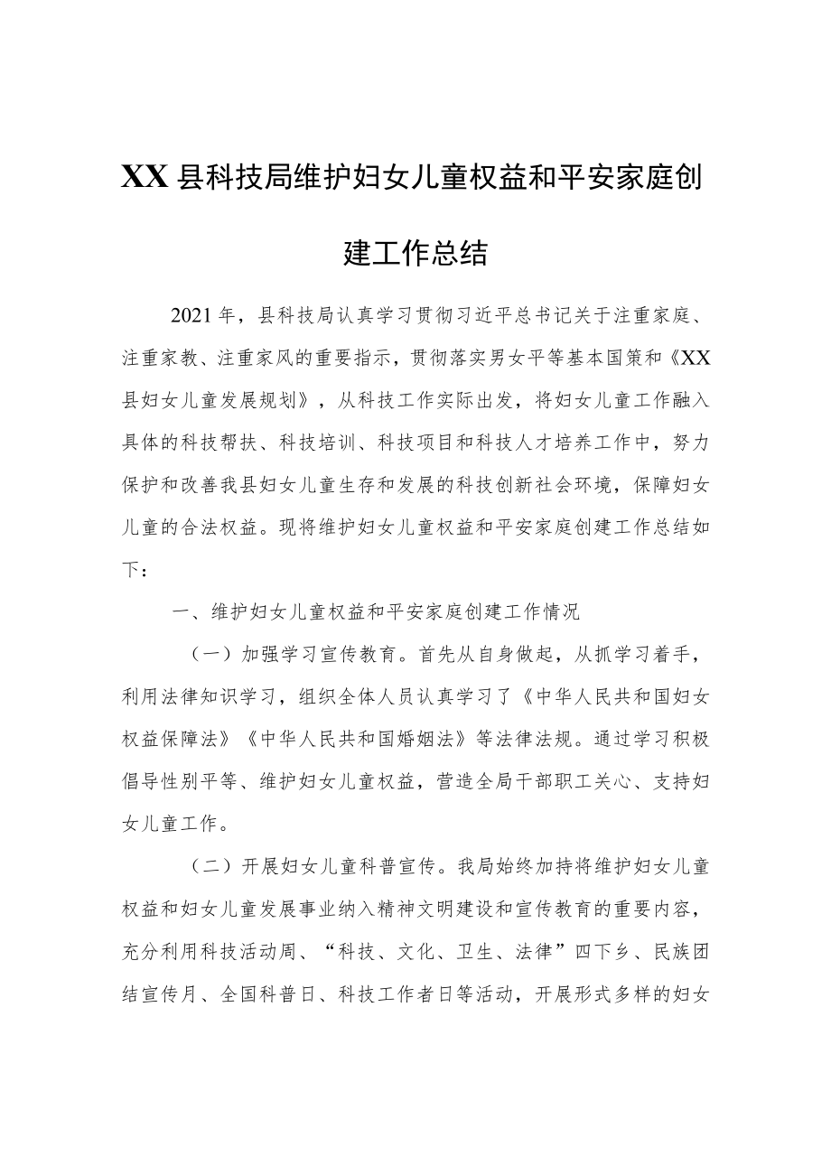 XX县科技局维护妇女儿童权益和平安家庭创建工作总结.docx_第1页