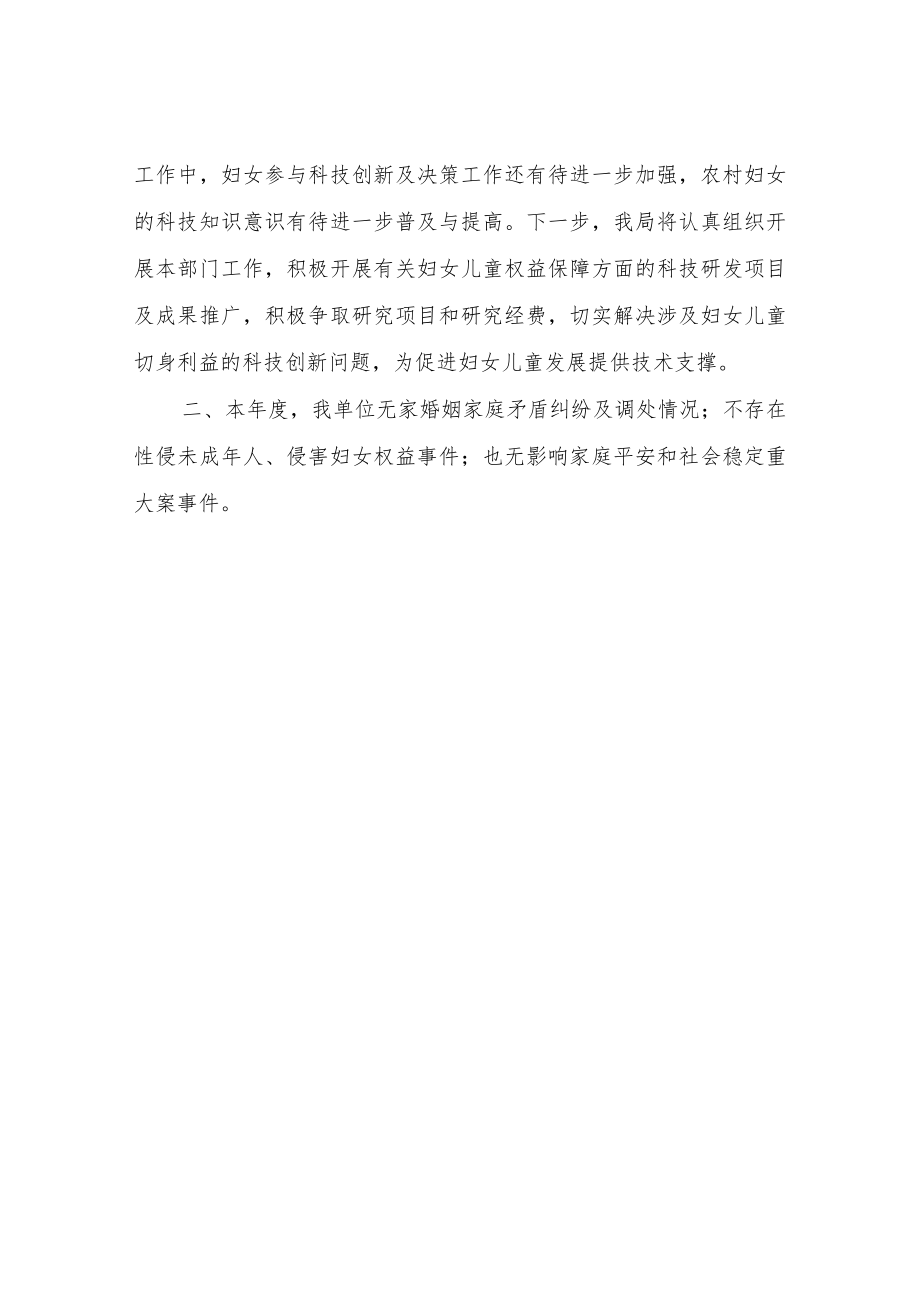 XX县科技局维护妇女儿童权益和平安家庭创建工作总结.docx_第3页