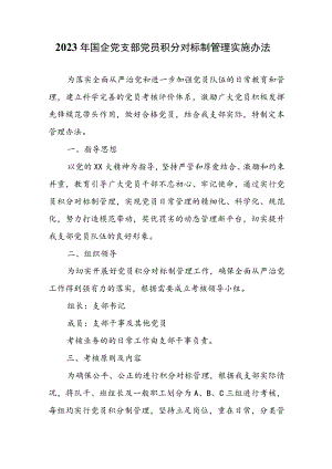 2023年国企党支部党员积分对标制管理实施办法.docx