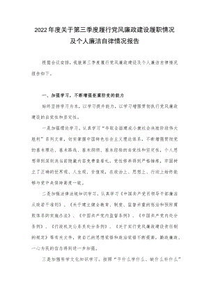 2022年度关于第三季度履行党风廉政建设履职情况及个人廉洁自律情况报告.docx