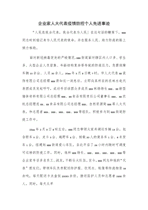 企业家人大代表疫情防控个人先进事迹.docx