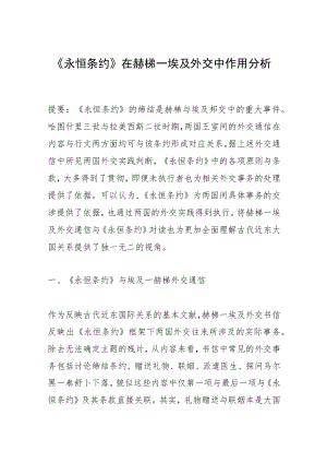 《永恒条约》在赫梯—埃及外交中作用分析.docx
