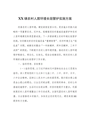 XX镇农村人居环境长效管护实施方案.docx