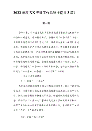 2022年XX党建工作总结报告（共3篇）.docx