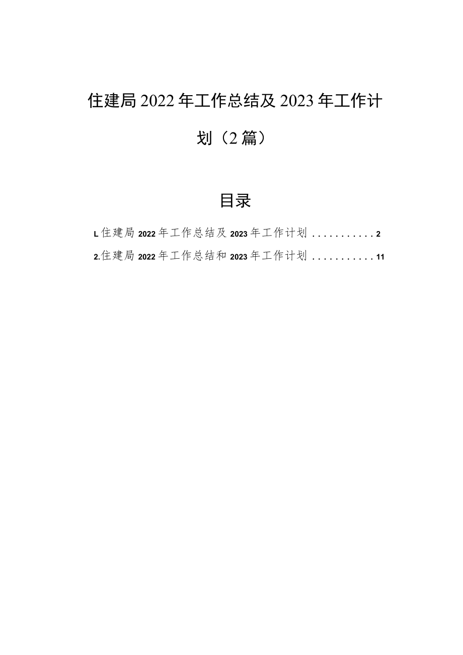 住建局2022年工作总结及2023年工作计划（2篇）.docx_第1页