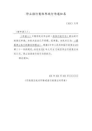 停止执行具体行政行为通知书.docx