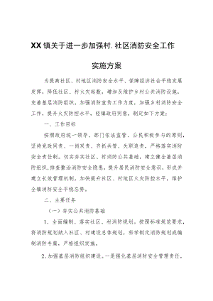 XX镇关于进一步加强村、社区消防安全工作实施方案.docx