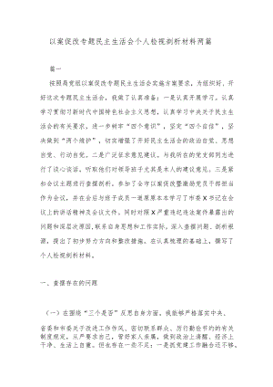 以案促改专题民主生活会个人检视剖析材料两篇.docx