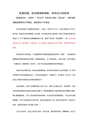党课讲稿：延安精神树旗帜革命后方扭乾坤.docx