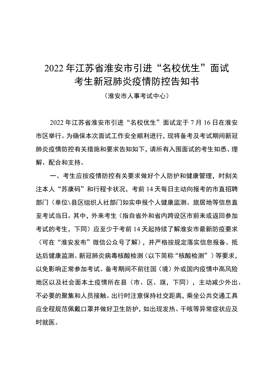 2022年江苏省淮安市引进“名校优生”面试考生新冠肺炎疫情防控告知书.docx_第1页