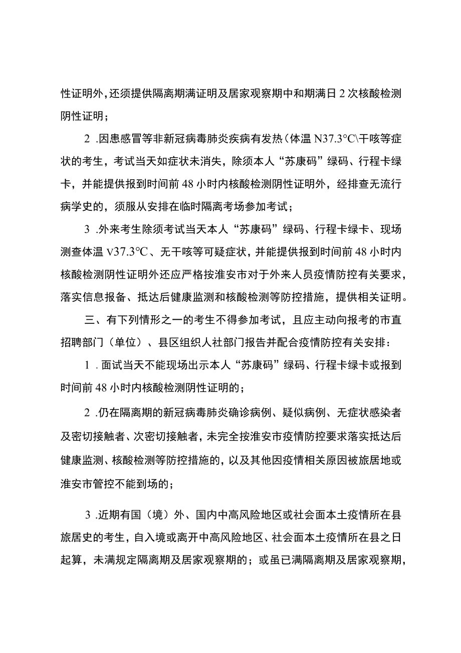 2022年江苏省淮安市引进“名校优生”面试考生新冠肺炎疫情防控告知书.docx_第3页