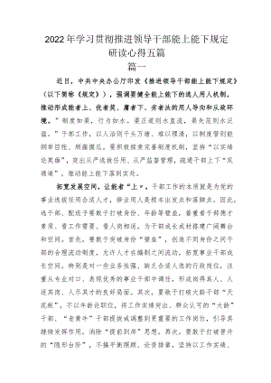 2022年学习贯彻推进领导干部能上能下规定研读心得五篇.docx