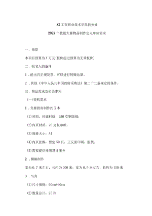 XX工贸职业技术学院教务处202X年技能大赛物品制作定点单位需求.docx