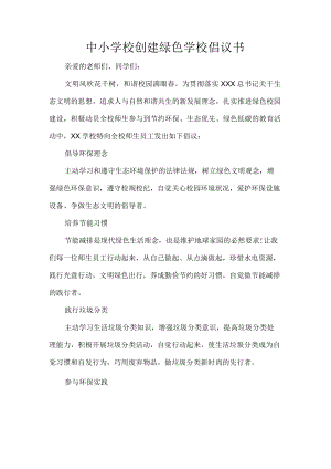 中小学校创建绿色学校倡议书.docx